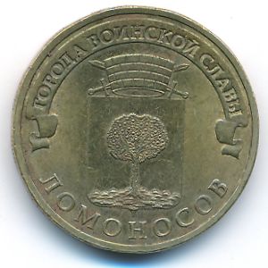 Россия, 10 рублей (1015 г.)