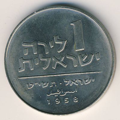Israel, 1 lira, 1958