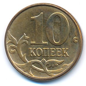 Россия, 10 копеек (2013 г.)