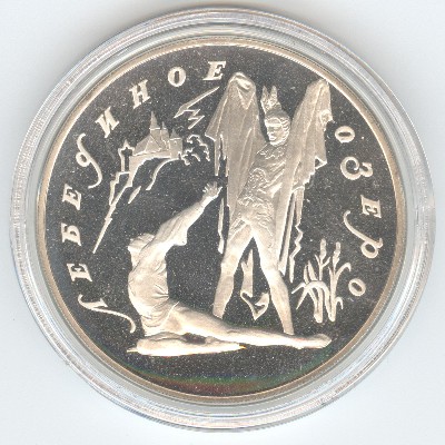 Россия, 3 рубля (1997 г.)