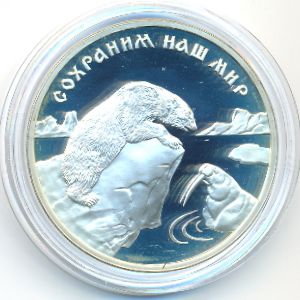 Россия, 3 рубля (1997 г.)