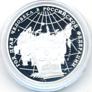 Россия, 3 рубля (1998 г.)