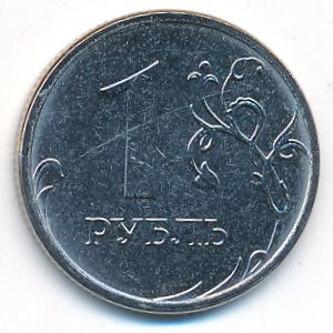 Russia, 1 рубль, 