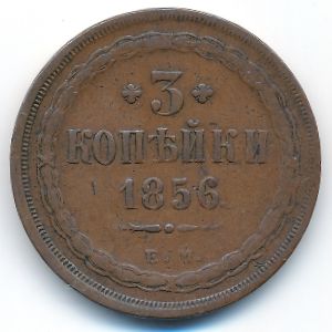 Alexander II (1855—1881), 3 копейки, 