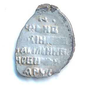 Василий IV Шуйский, 1 копейка (1606 г.)