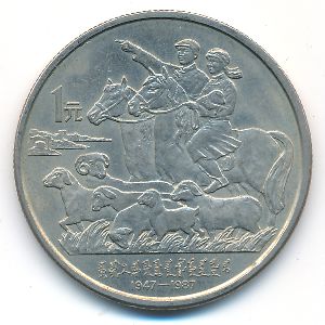 Китай, 1 юань (1987 г.)