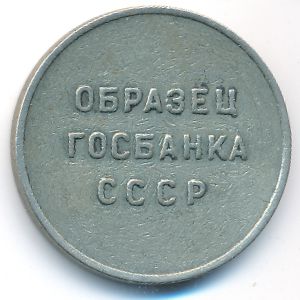 Soviet Union., 1 рубль , 