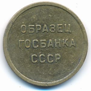 Soviet Union., 5 копеек, 