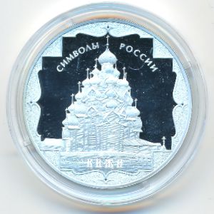 Russia, 3 рубля, 