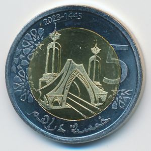 Марокко, 5 дирхамов (2023 г.)