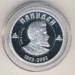 Македония, 100 денар (2003 г.)