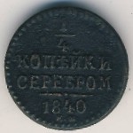 Николай I (1825—1855), 1/4 копейки (1840–1843 г.)