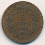 Сербия, 5 пар (1868 г.)