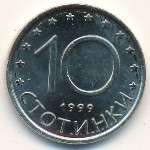 Болгария, 10 стотинок (1999–2002 г.)