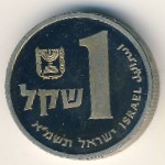 Israel, 1 sheqel, 1981
