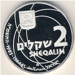 Израиль, 2 шекеля (1985 г.)