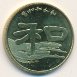 Китай, 1 юань (2010 г.)