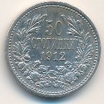 Болгария, 50 стотинок (1912–1916 г.)