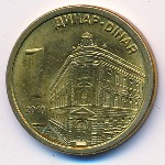 Сербия, 1 динар (2009–2011 г.)
