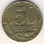 Россия, 50 копеек (2006–2012 г.)