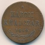 Венгрия, 3 крейцера (1849 г.)