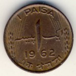 Пакистан, 1 пайса (1961–1963 г.)