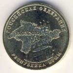 Россия, 10 рублей (2014 г.)