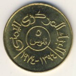 Йемен, Арабская Республика, 5 филсов (1974–1980 г.)