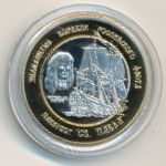 Российские Заморские Территории., 250 рублей (2014 г.)