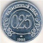 Шпицберген, 25 копеек (1998 г.)