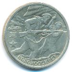 Россия, 2 рубля (2000 г.)