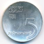 Israel, 5 lirot, 1958