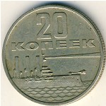 Soviet Union, 20 kopeks, 1967