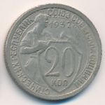 СССР, 20 копеек (1932 г.)