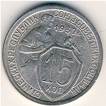 Soviet Union, 15 kopeks, 1931–1934