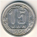 СССР, 15 копеек (1935–1936 г.)