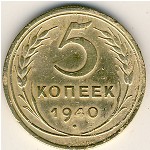 СССР, 5 копеек (1937–1946 г.)