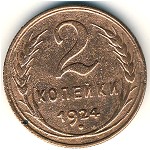 СССР, 2 копейки (1924–1925 г.)