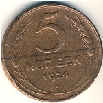 СССР, 5 копеек (1924 г.)