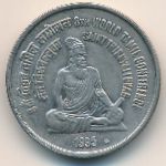 Индия, 5 рупий (1995 г.)
