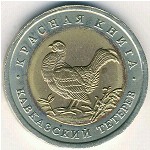 Россия, 50 рублей (1993 г.)