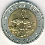 Россия, 50 рублей (1994 г.)