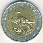 Россия, 50 рублей (1994 г.)