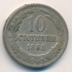 Болгария, 10 стотинок (1888 г.)