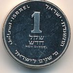 Israel, 1 new sheqel, 1988
