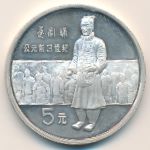 China, 5 yuan, 1984