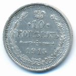 Nicholas II (1894—1917), 10 копеек (1915 г.)