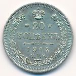 Nicholas II (1894—1917), 20 копеек (1914 г.)
