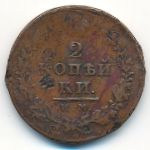 Александр I (1801—1825), 2 копейки (1812 г.)