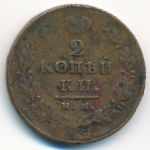 Александр I (1801—1825), 2 копейки